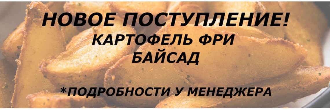 БАЙСАД КАРТОФЕЛЬ
