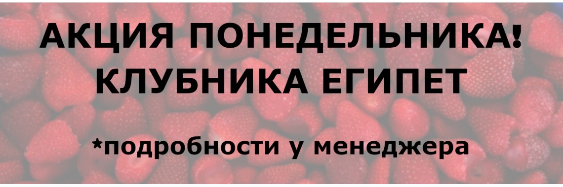 АКЦИЯ ПОНЕДЕЛЬНИКА!